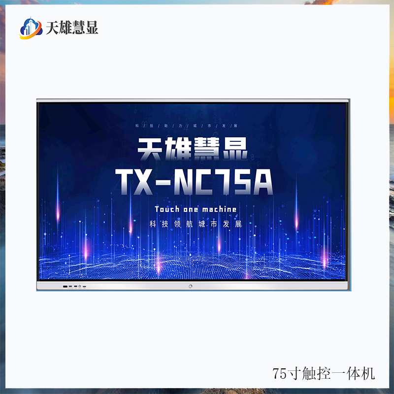 触控一体机75寸