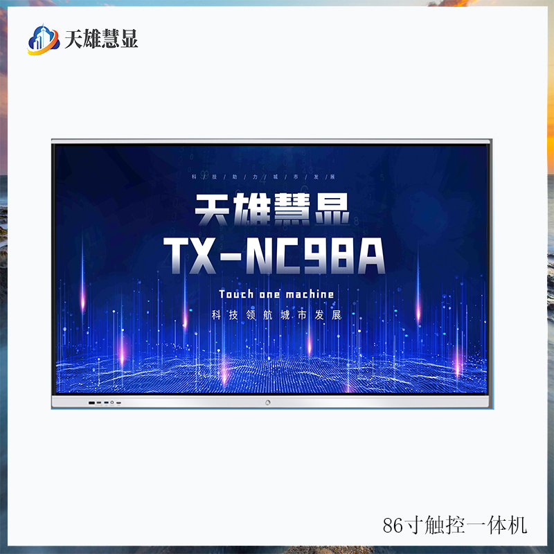 触控一体机98寸