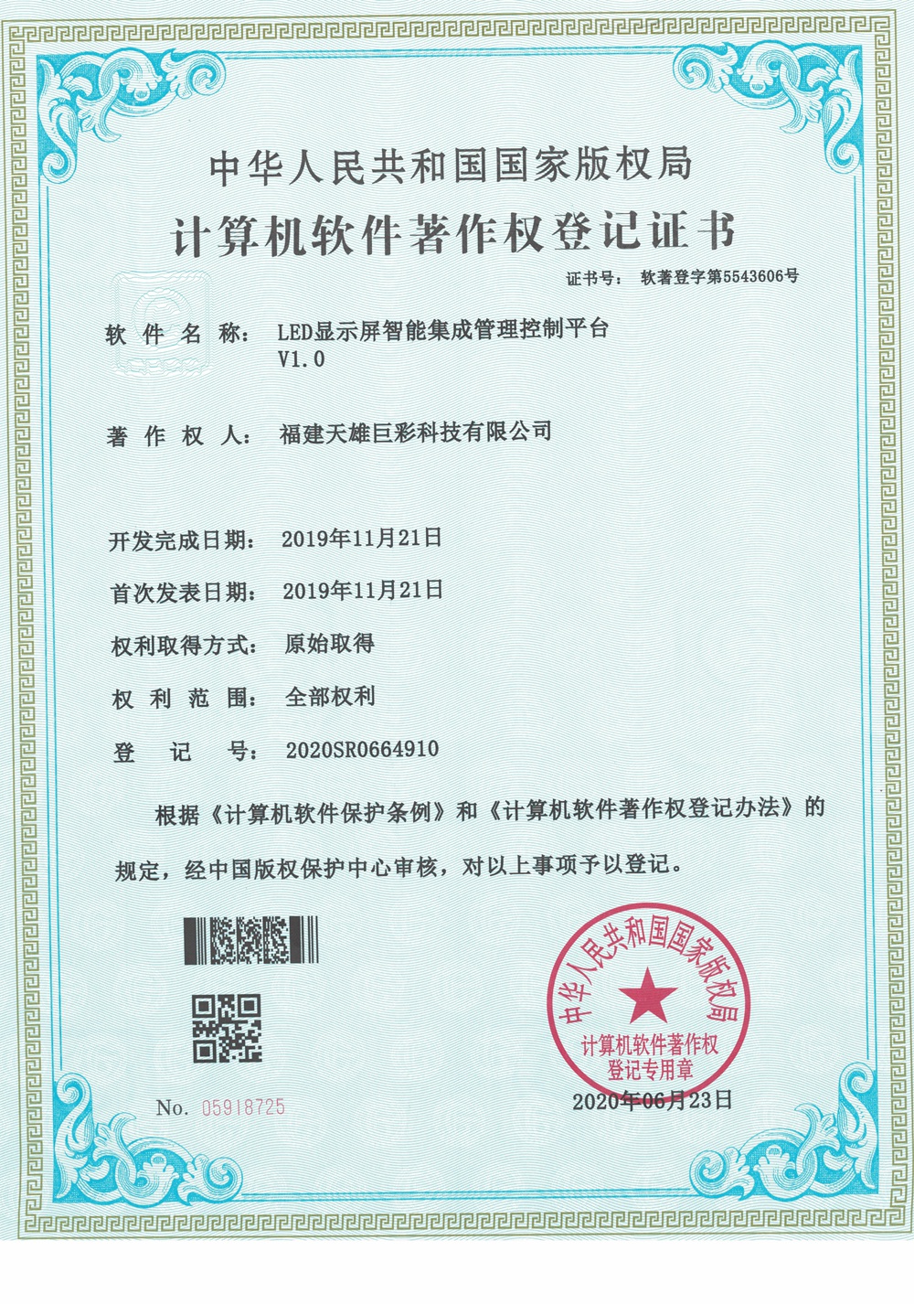LED显示屏智能集成管理控制平台v1.0