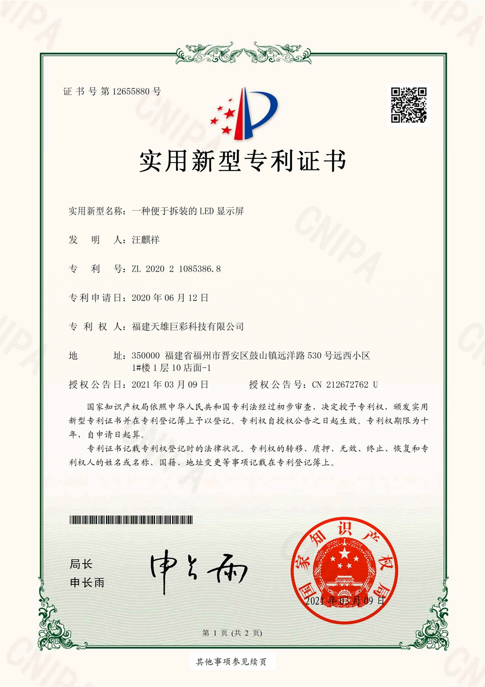 一种便于拆装的LED显示屏-实用新型专利证书(签章)-改